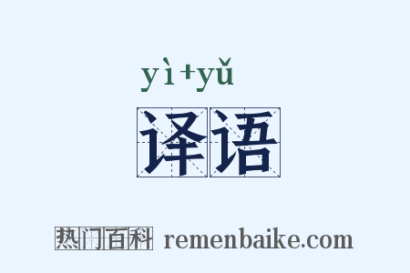 译语是什么意思的图片